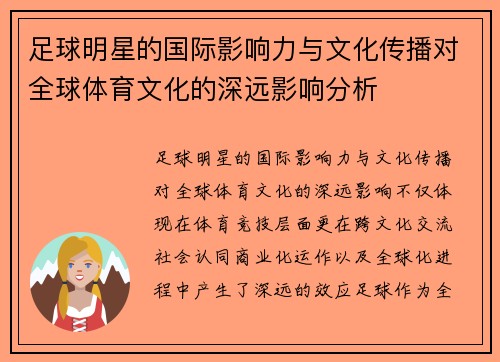 足球明星的国际影响力与文化传播对全球体育文化的深远影响分析