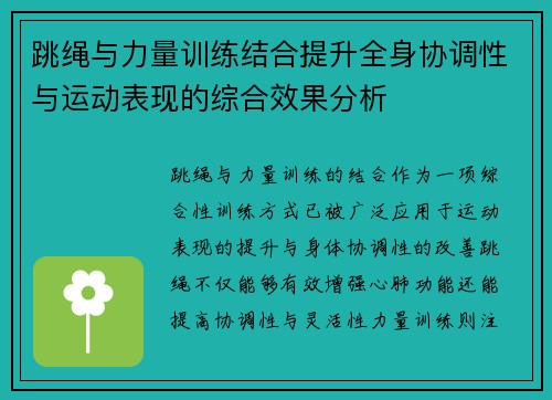 跳绳与力量训练结合提升全身协调性与运动表现的综合效果分析