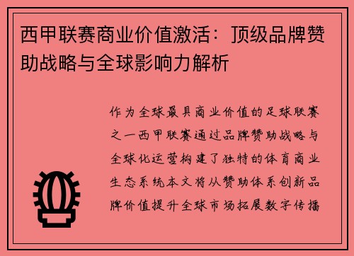 西甲联赛商业价值激活：顶级品牌赞助战略与全球影响力解析