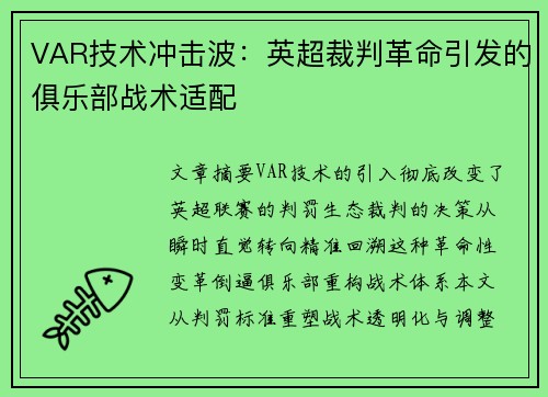 VAR技术冲击波：英超裁判革命引发的俱乐部战术适配