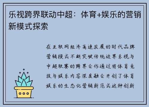 乐视跨界联动中超：体育+娱乐的营销新模式探索