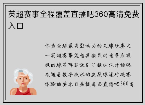 英超赛事全程覆盖直播吧360高清免费入口