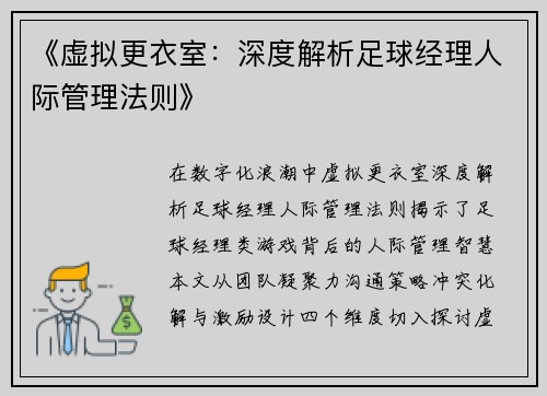 《虚拟更衣室：深度解析足球经理人际管理法则》