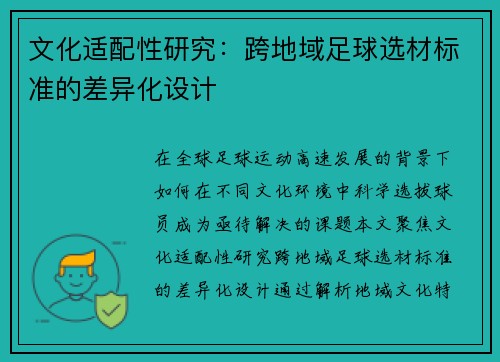文化适配性研究：跨地域足球选材标准的差异化设计