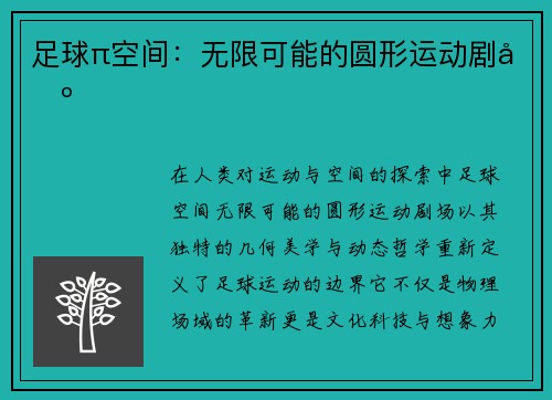 足球π空间：无限可能的圆形运动剧场