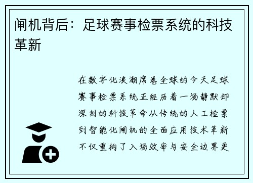 闸机背后：足球赛事检票系统的科技革新