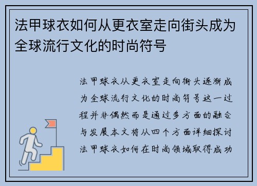 法甲球衣如何从更衣室走向街头成为全球流行文化的时尚符号