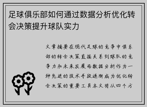 足球俱乐部如何通过数据分析优化转会决策提升球队实力