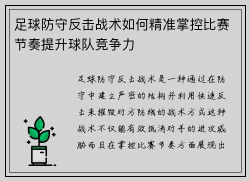 足球防守反击战术如何精准掌控比赛节奏提升球队竞争力