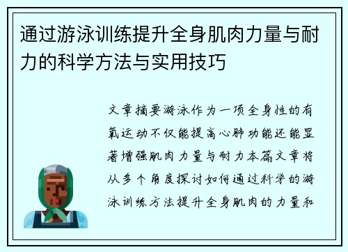 通过游泳训练提升全身肌肉力量与耐力的科学方法与实用技巧