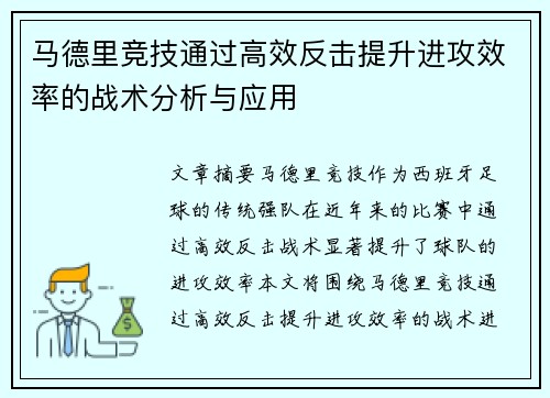 马德里竞技通过高效反击提升进攻效率的战术分析与应用