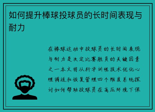 如何提升棒球投球员的长时间表现与耐力