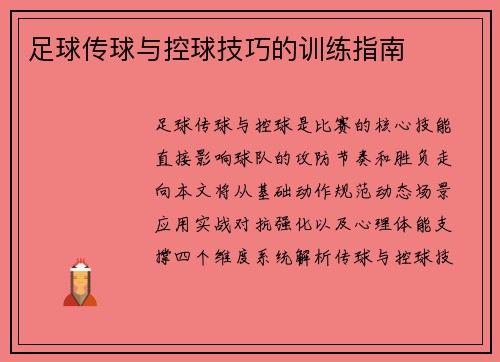 足球传球与控球技巧的训练指南