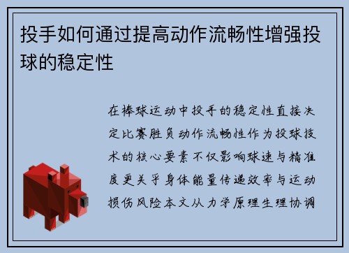 投手如何通过提高动作流畅性增强投球的稳定性
