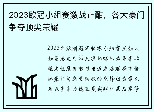 2023欧冠小组赛激战正酣，各大豪门争夺顶尖荣耀