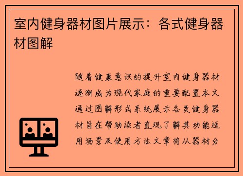 室内健身器材图片展示：各式健身器材图解
