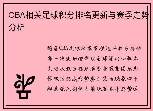 CBA相关足球积分排名更新与赛季走势分析