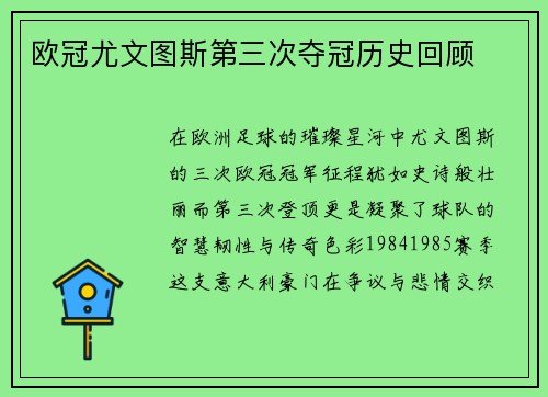 欧冠尤文图斯第三次夺冠历史回顾