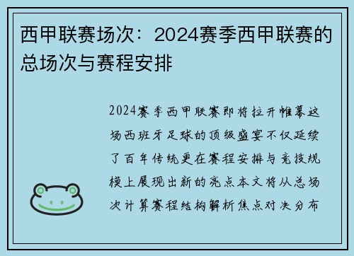 西甲联赛场次：2024赛季西甲联赛的总场次与赛程安排