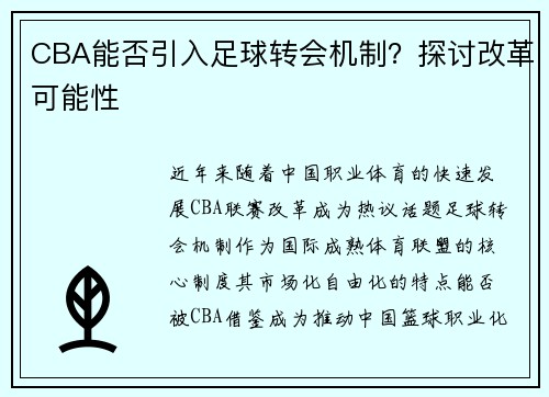 CBA能否引入足球转会机制？探讨改革可能性