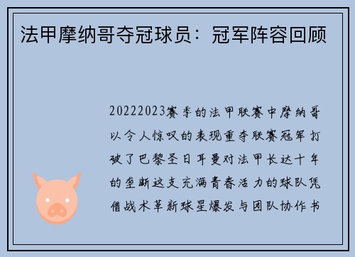 法甲摩纳哥夺冠球员：冠军阵容回顾