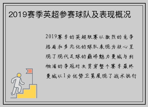 2019赛季英超参赛球队及表现概况