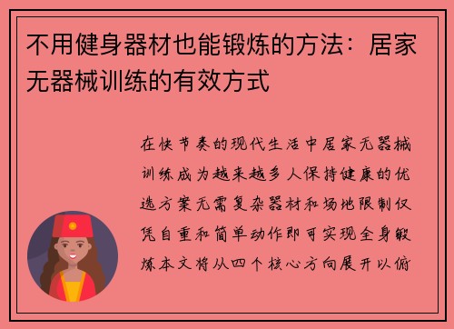 不用健身器材也能锻炼的方法：居家无器械训练的有效方式