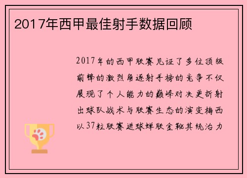 2017年西甲最佳射手数据回顾