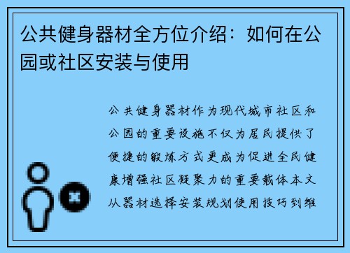 公共健身器材全方位介绍：如何在公园或社区安装与使用