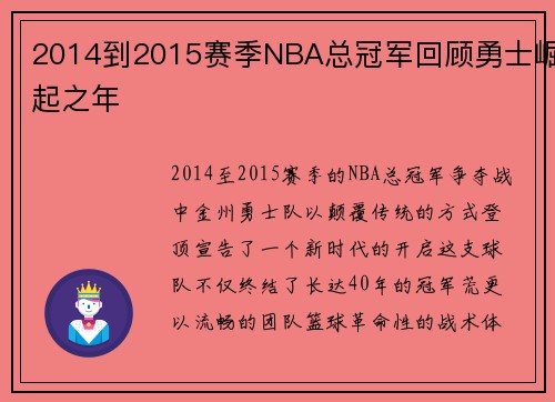 2014到2015赛季NBA总冠军回顾勇士崛起之年