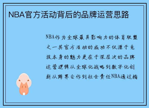NBA官方活动背后的品牌运营思路