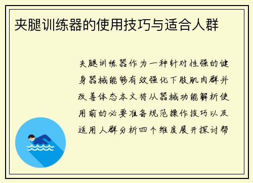 夹腿训练器的使用技巧与适合人群