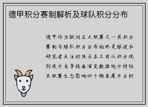 德甲积分赛制解析及球队积分分布