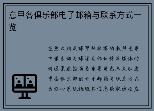 意甲各俱乐部电子邮箱与联系方式一览