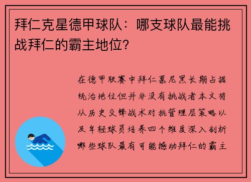 拜仁克星德甲球队：哪支球队最能挑战拜仁的霸主地位？