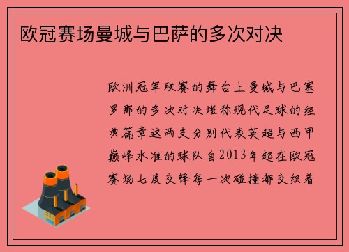 欧冠赛场曼城与巴萨的多次对决
