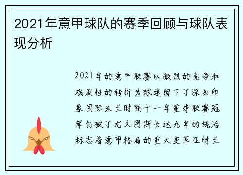 2021年意甲球队的赛季回顾与球队表现分析