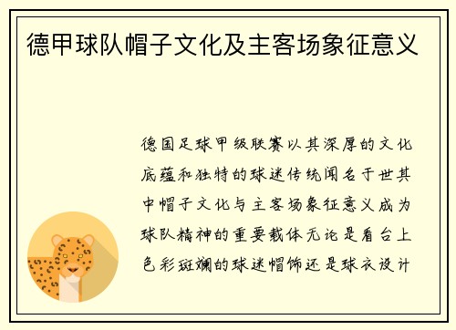 德甲球队帽子文化及主客场象征意义