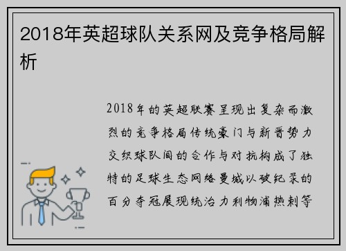 2018年英超球队关系网及竞争格局解析