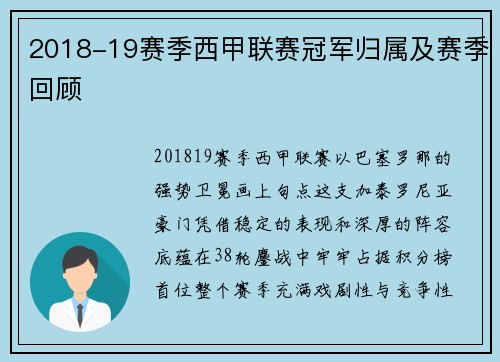 2018-19赛季西甲联赛冠军归属及赛季回顾