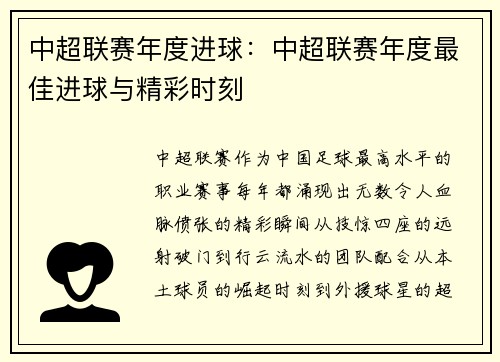 中超联赛年度进球：中超联赛年度最佳进球与精彩时刻