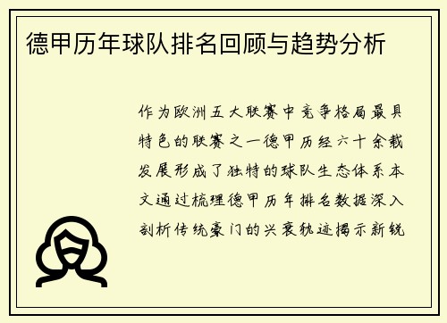 德甲历年球队排名回顾与趋势分析