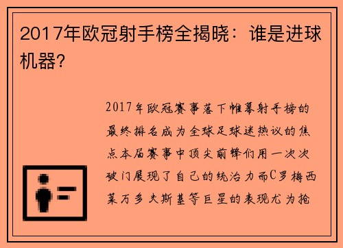 2017年欧冠射手榜全揭晓：谁是进球机器？