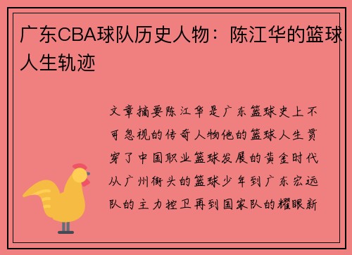 广东CBA球队历史人物：陈江华的篮球人生轨迹