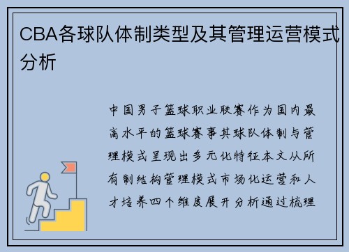 CBA各球队体制类型及其管理运营模式分析