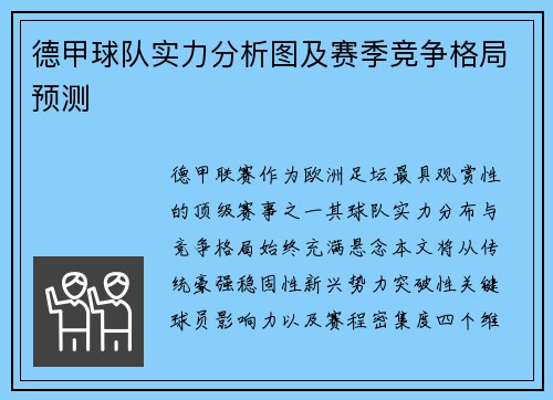 德甲球队实力分析图及赛季竞争格局预测