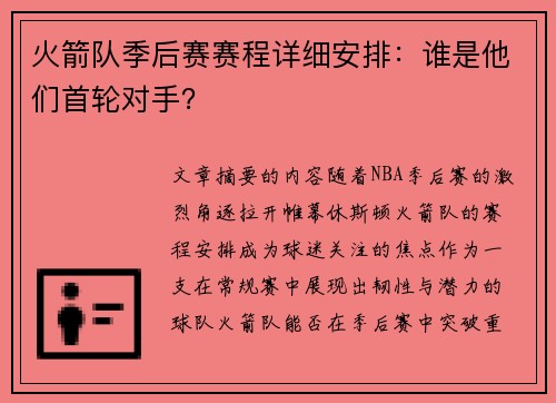火箭队季后赛赛程详细安排：谁是他们首轮对手？