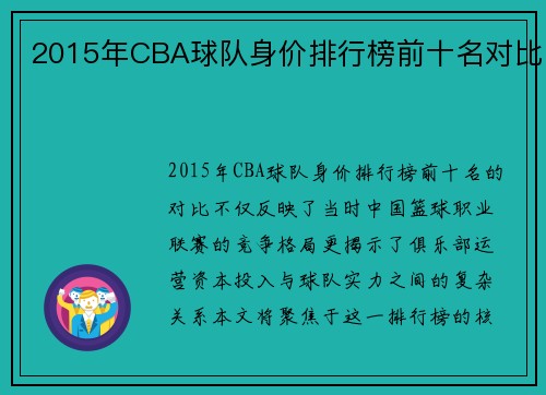 2015年CBA球队身价排行榜前十名对比