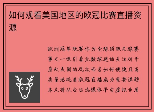 如何观看美国地区的欧冠比赛直播资源