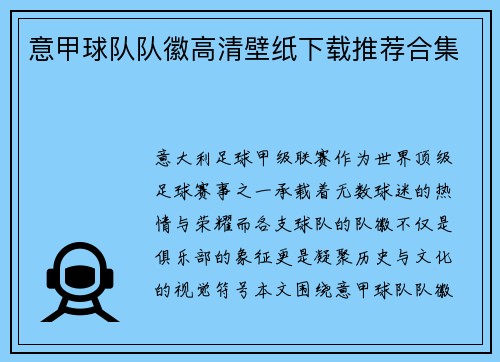 意甲球队队徽高清壁纸下载推荐合集